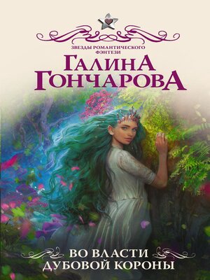 cover image of Во власти Дубовой Короны